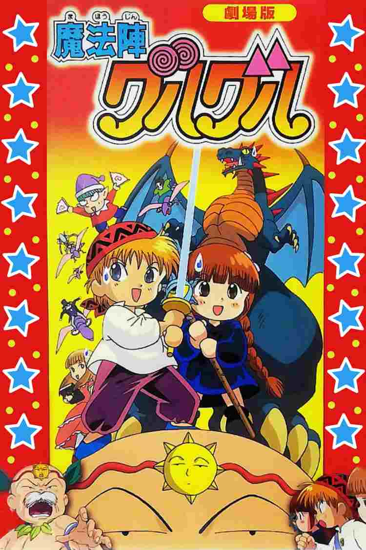  劇場版 魔法陣グルグル 