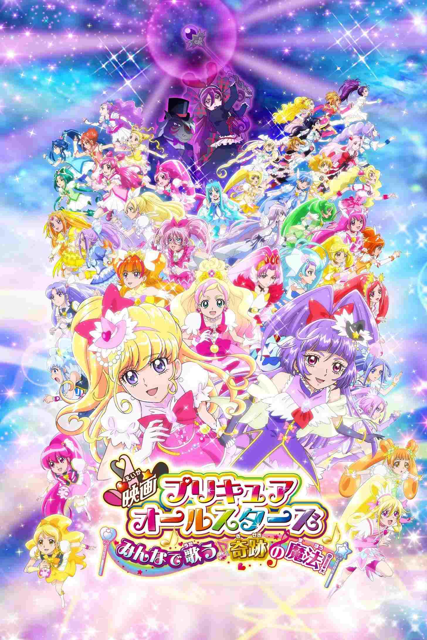  映画プリキュアオールスターズ みんなで歌う♪奇跡の魔法！ 
