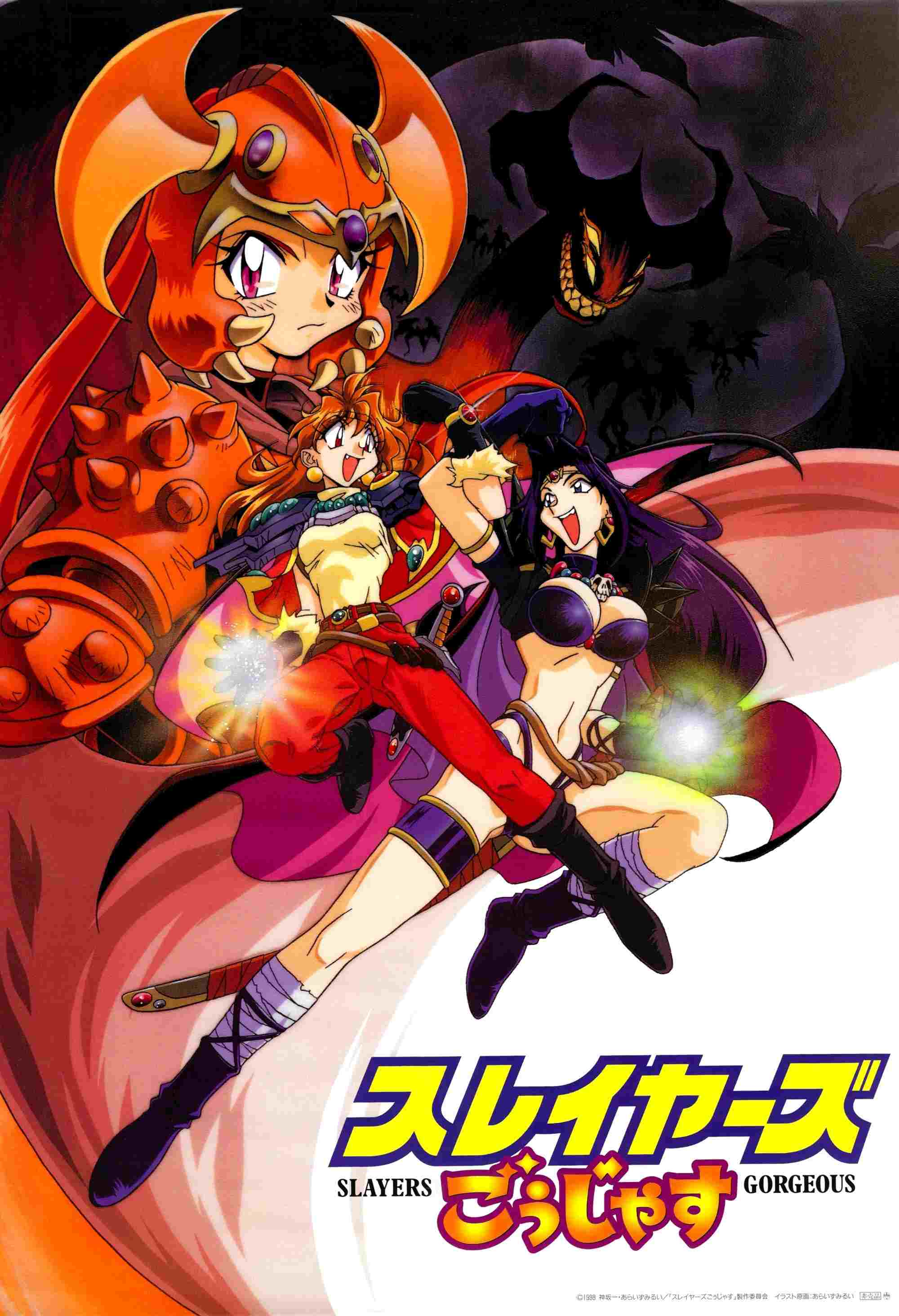  スレイヤーズごぅじゃす SLAYERS: GORGEOUS 