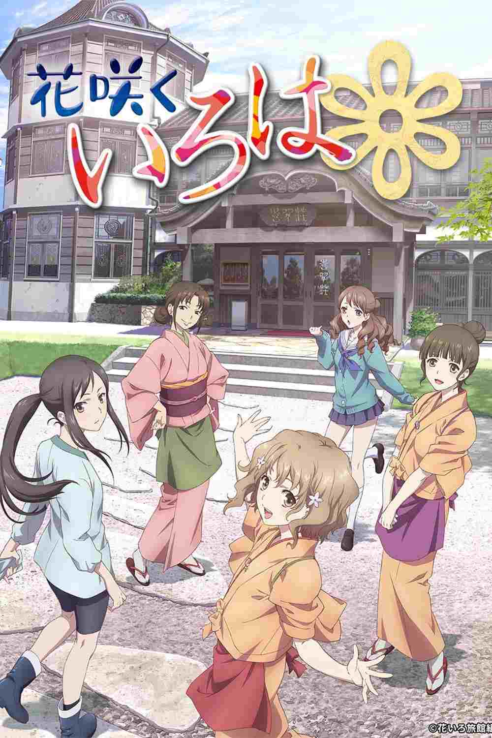  Hanasaku Iroha 