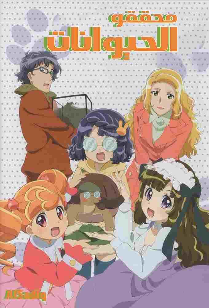  あにゃまる探偵 キルミンずぅ 