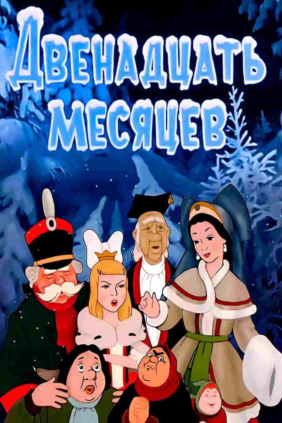  Dwanaście Miesięcy 