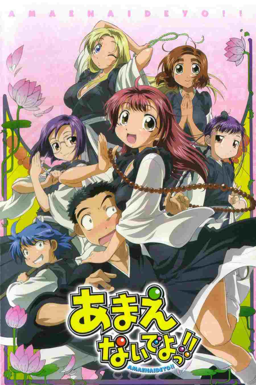  あまえないでよっ!! 