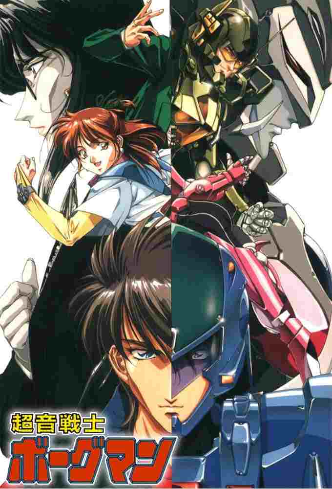  超音戦士ボーグマン 