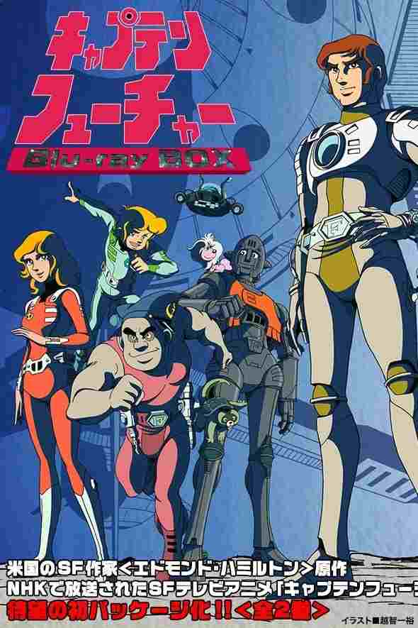  キャプテンフューチャー・華麗なる太陽系レース 