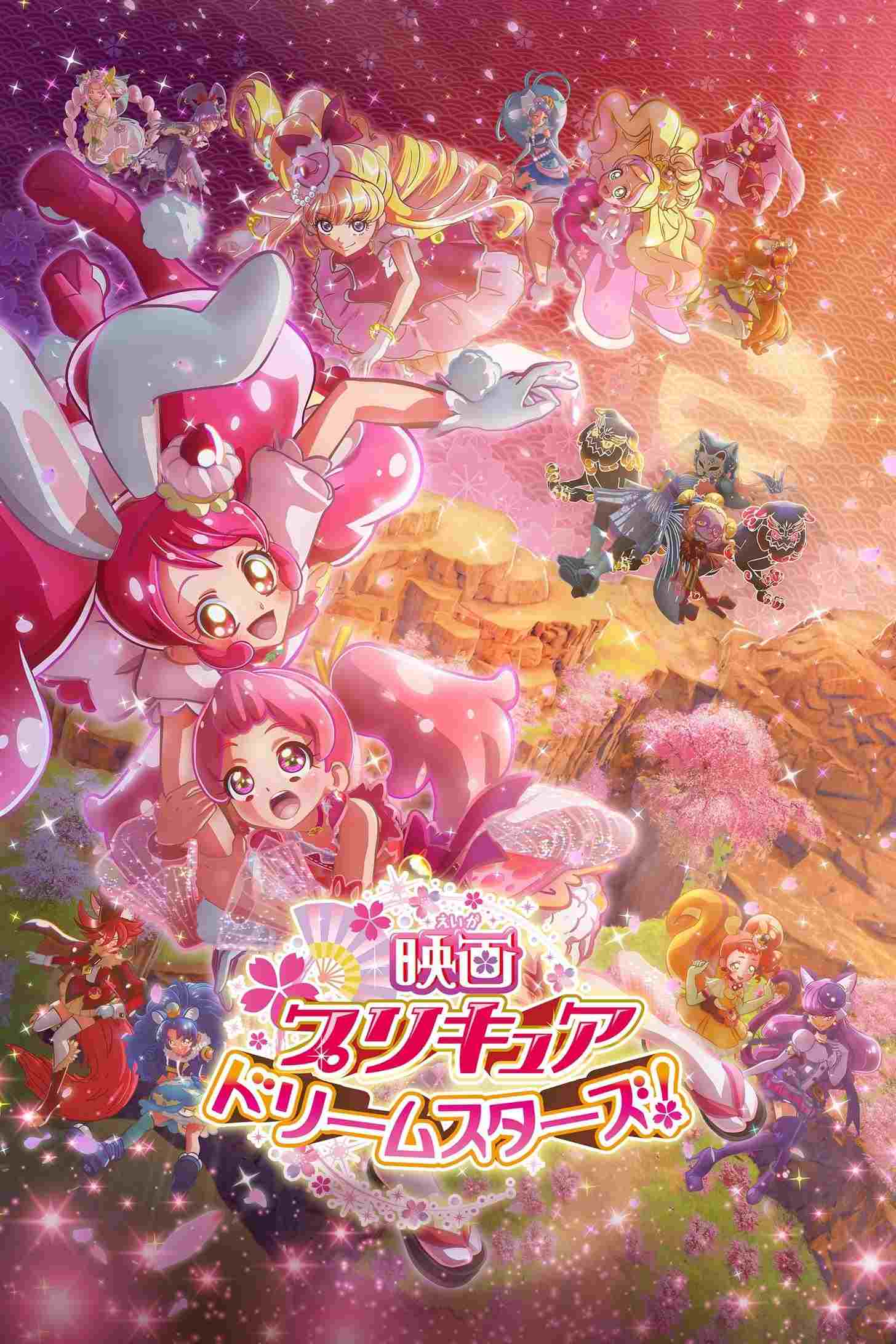  映画プリキュアドリームスターズ！ 