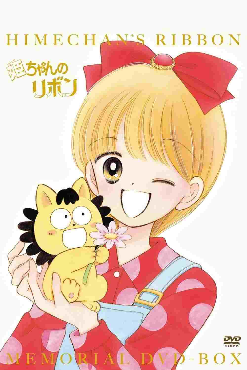  姫ちゃんのリボン 