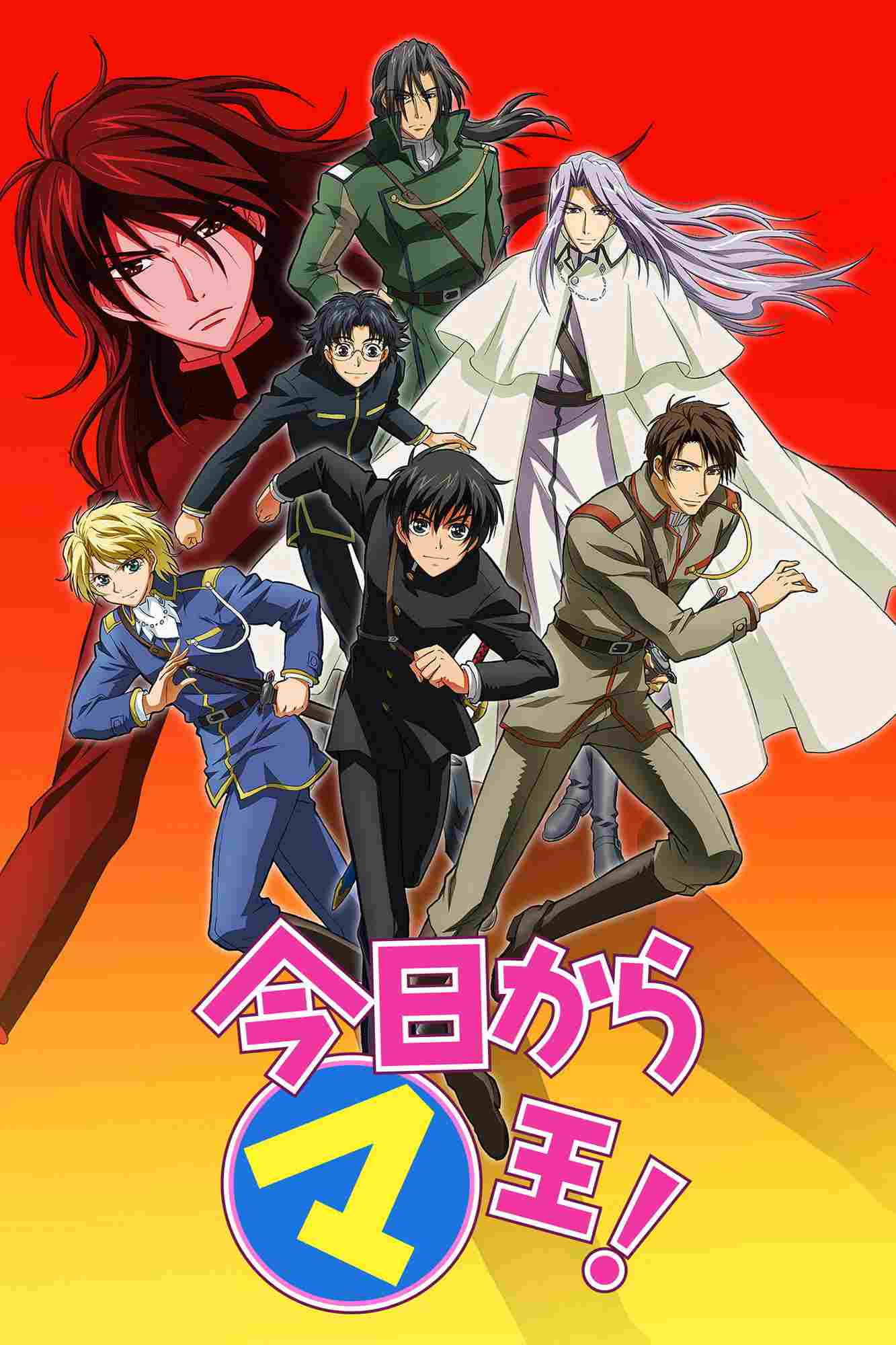  今日から㋮王！ 