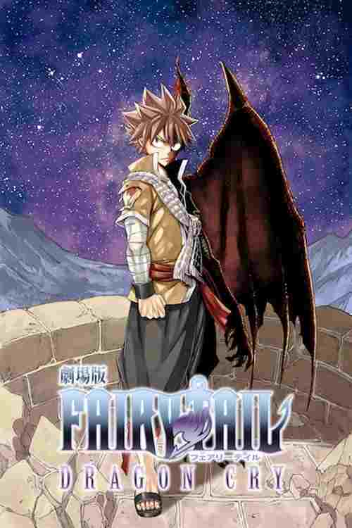  劇場版 FAIRY TAIL -DRAGON CRY- 