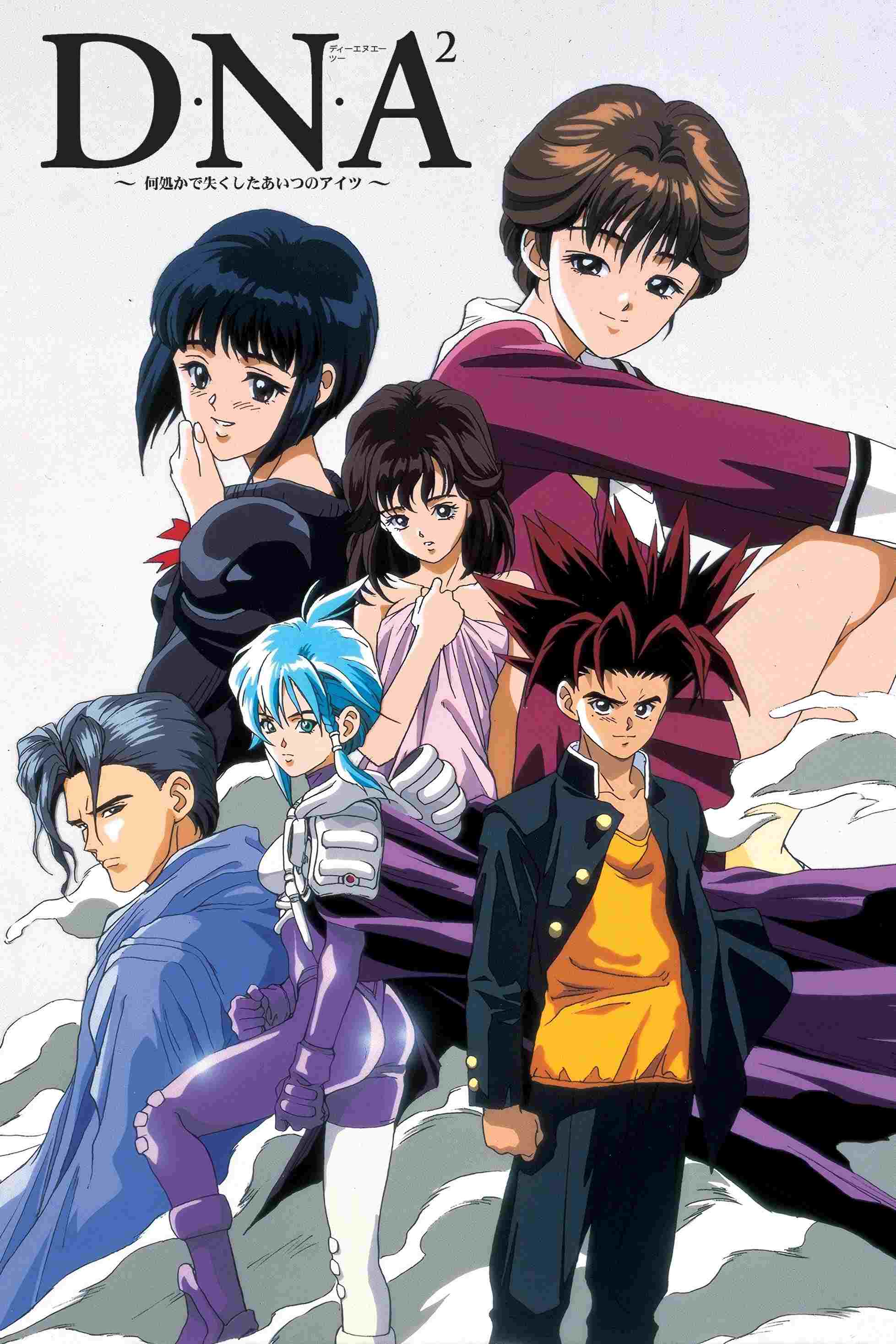  D・N・A² ～何処かで失くしたあいつのアイツ～ 