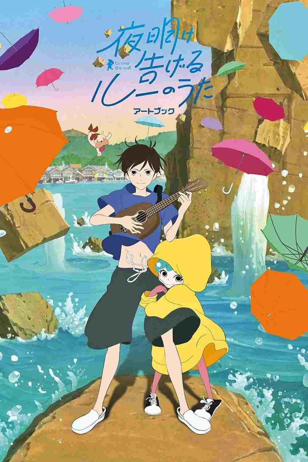  夜明け告げるルーのうた 