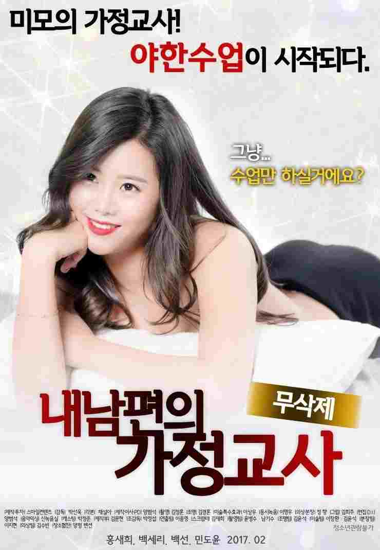  내 남편의 가정교사 