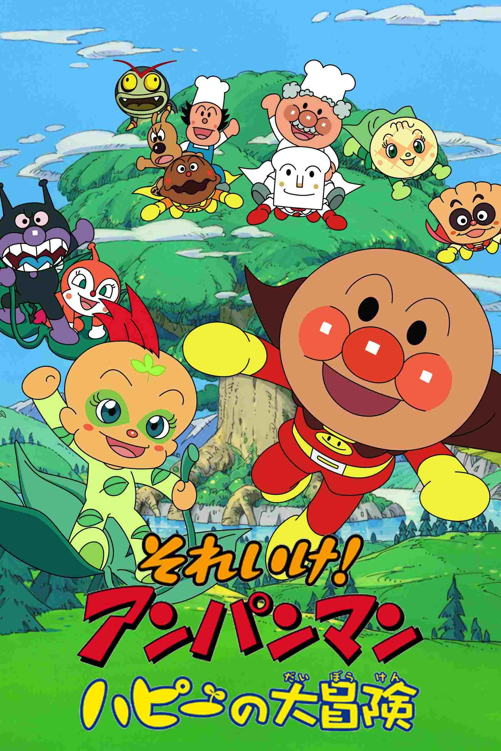  それいけ! アンパンマン ハピーの大冒険 