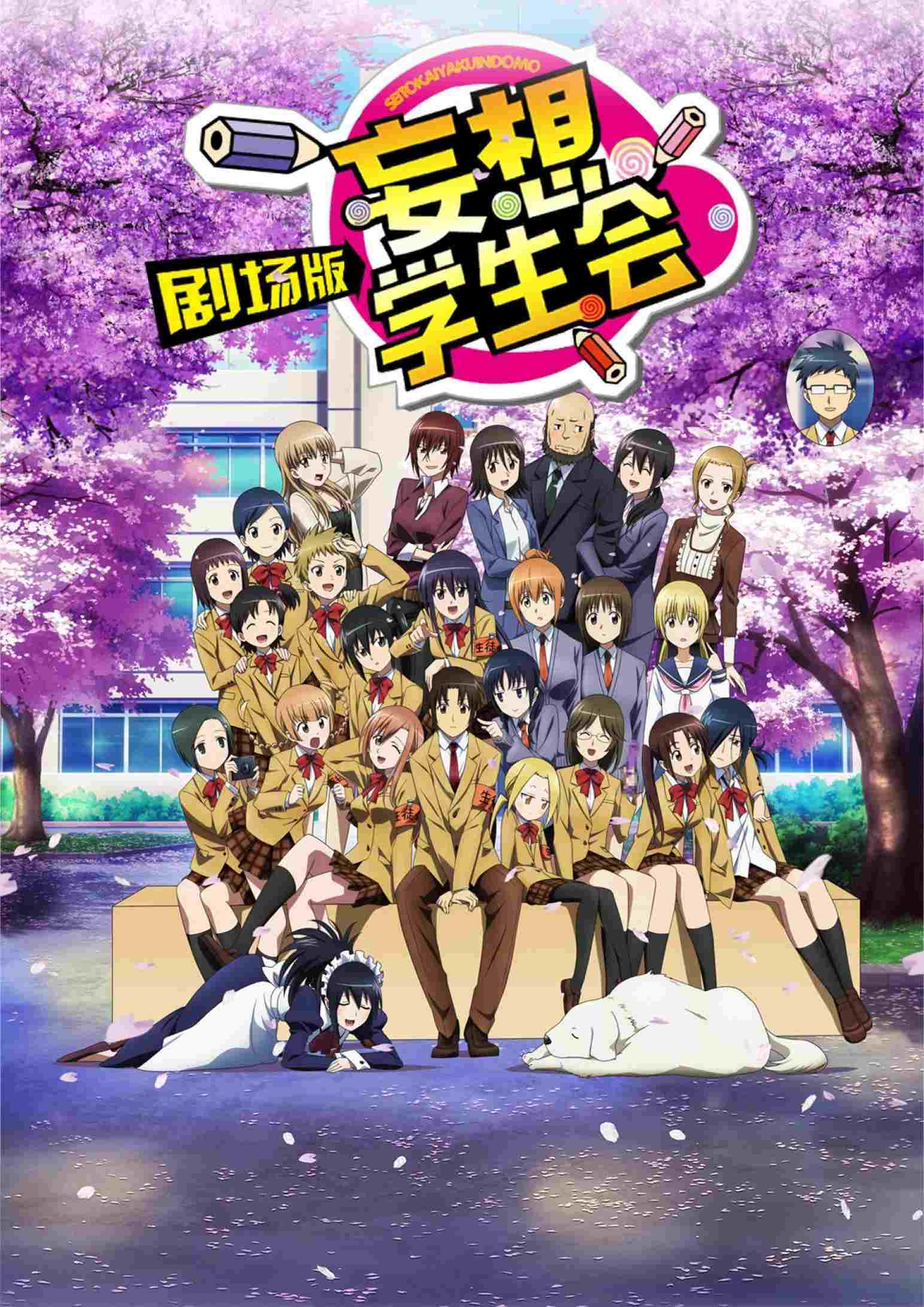  Seitokai Yakuindomo Movie 