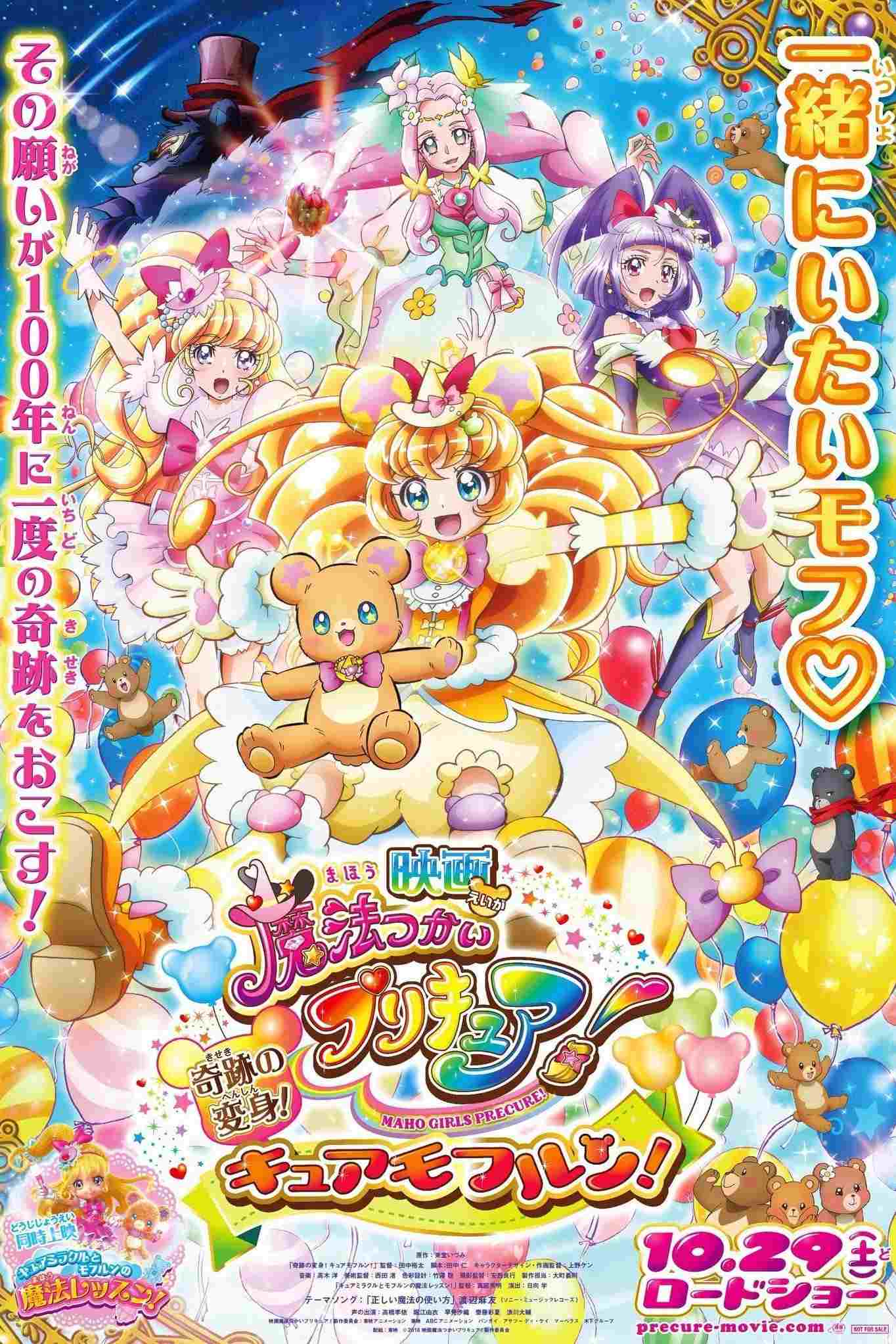  映画 魔法つかいプリキュア！奇跡の変身！キュアモフルン！ 