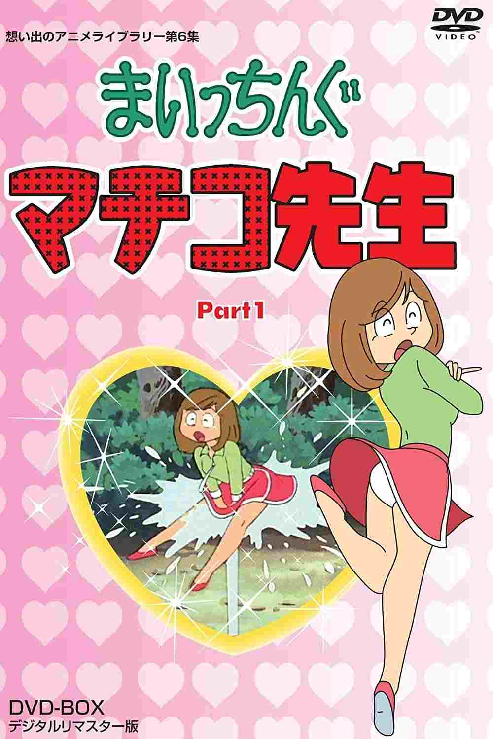  まいっちんぐマチコ先生 