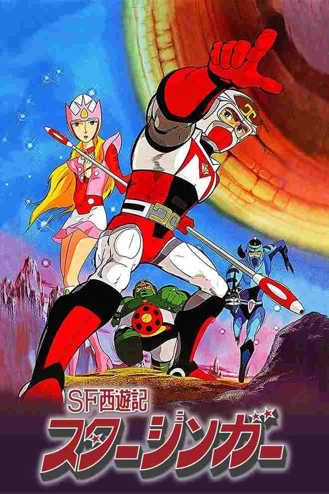  SF西遊記 スタージンガー 
