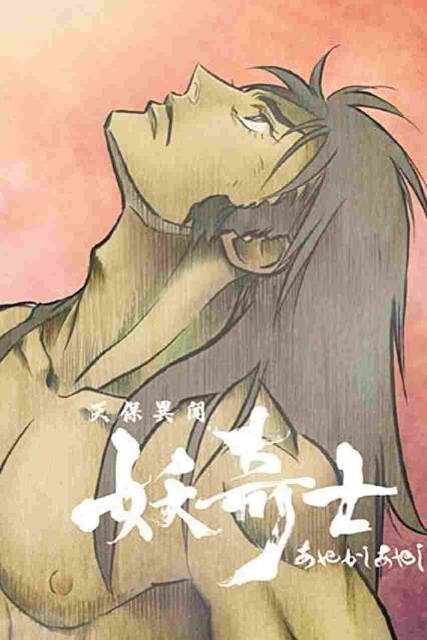  天保異聞 妖奇士 