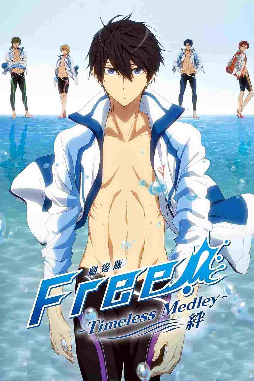  劇場版 Free! -Timeless Medley- 絆 