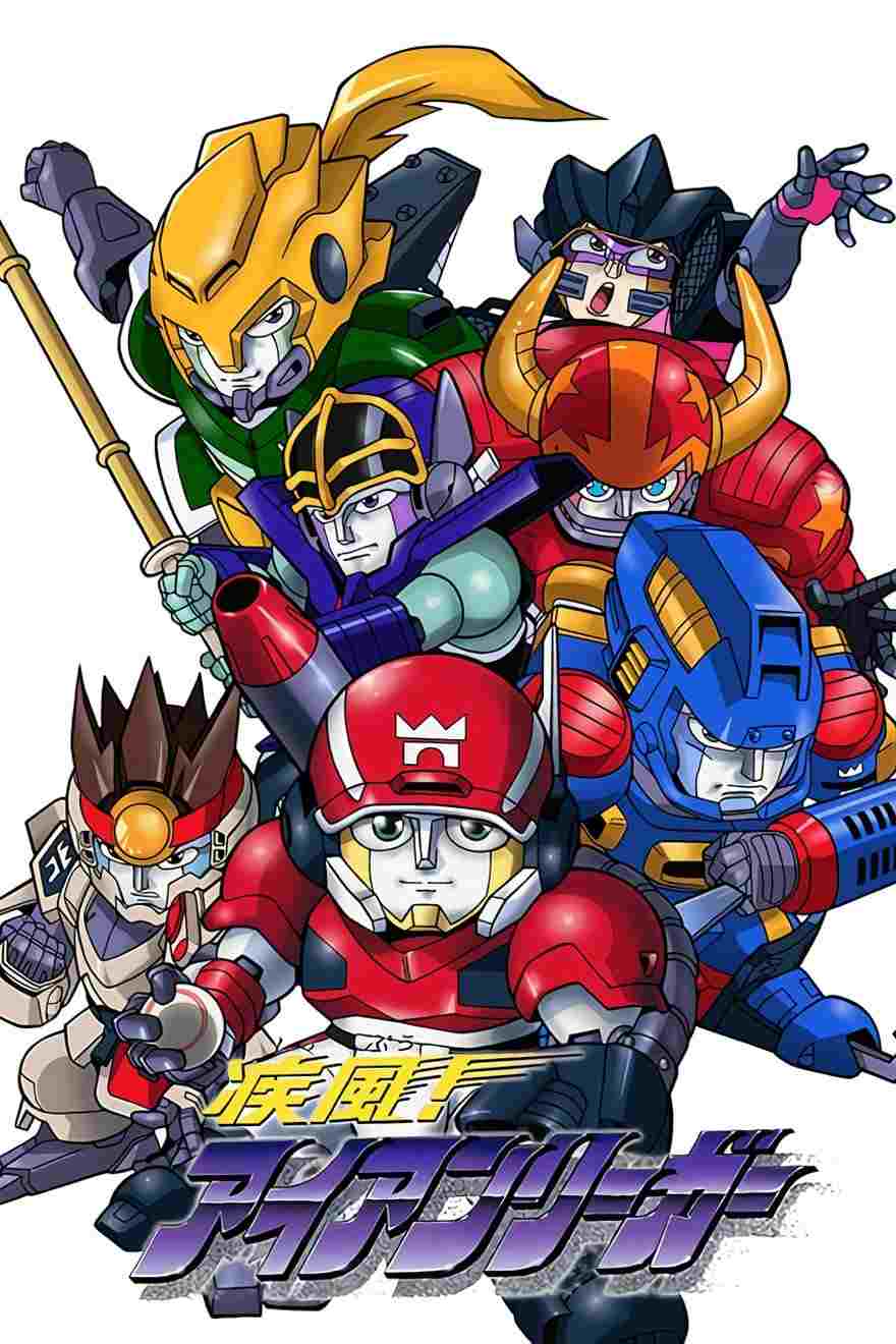  疾風! アイアンリーガー 