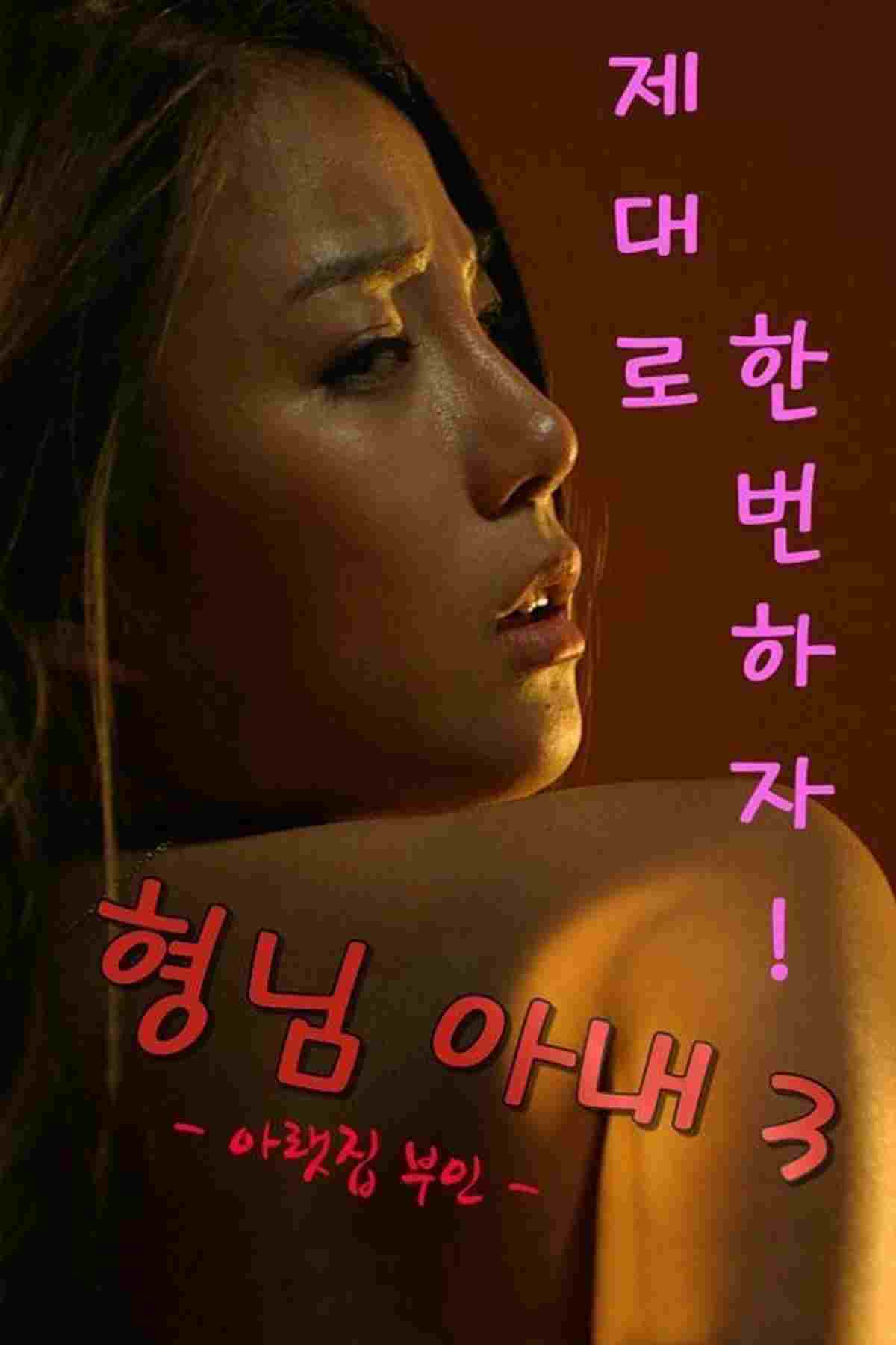  형님아내3 (아랫집 부인) 