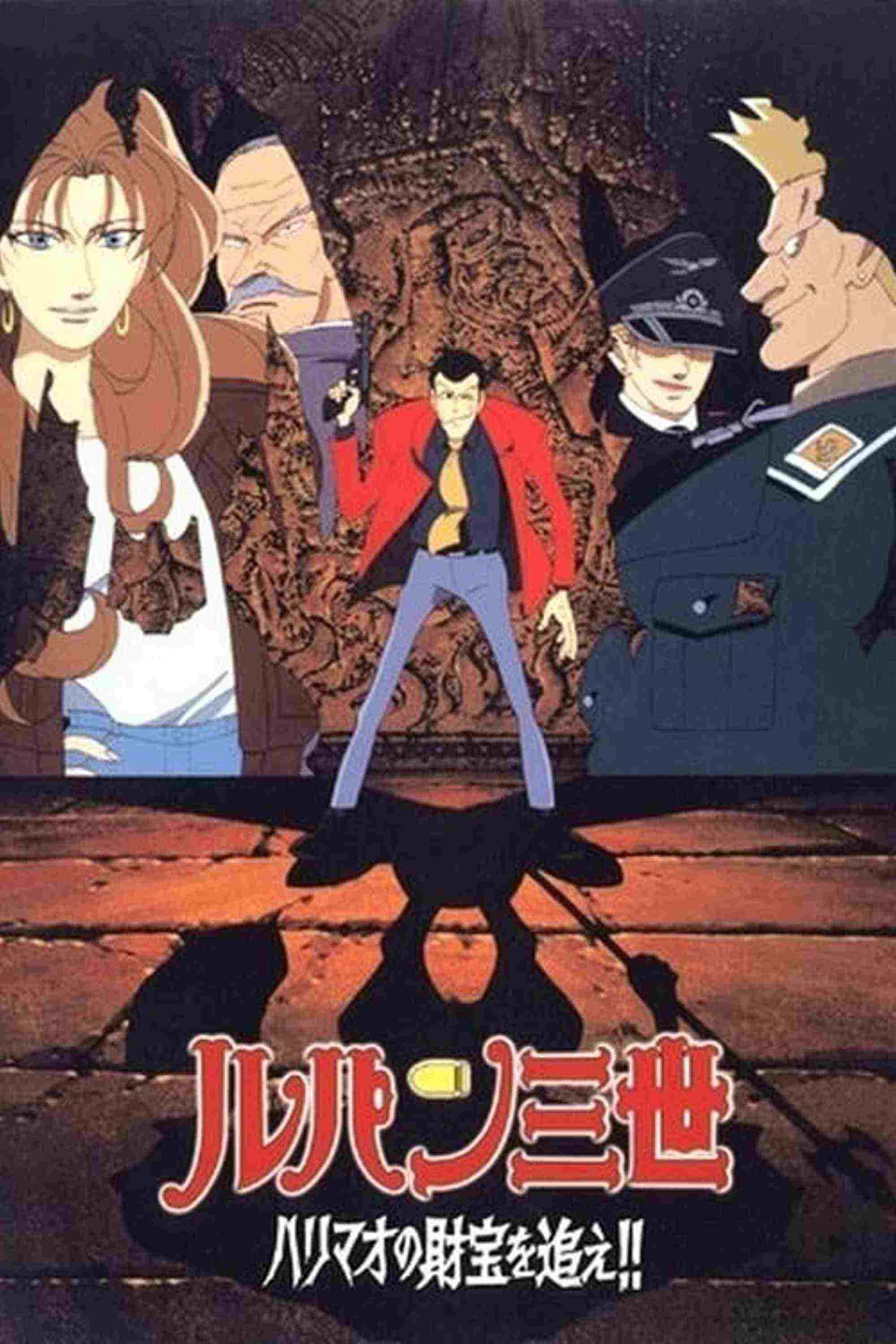  Lupin III: Harimao no Zaiho wo oe!! 