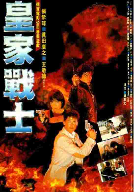  In the Line of Duty II: Royal Warriors 