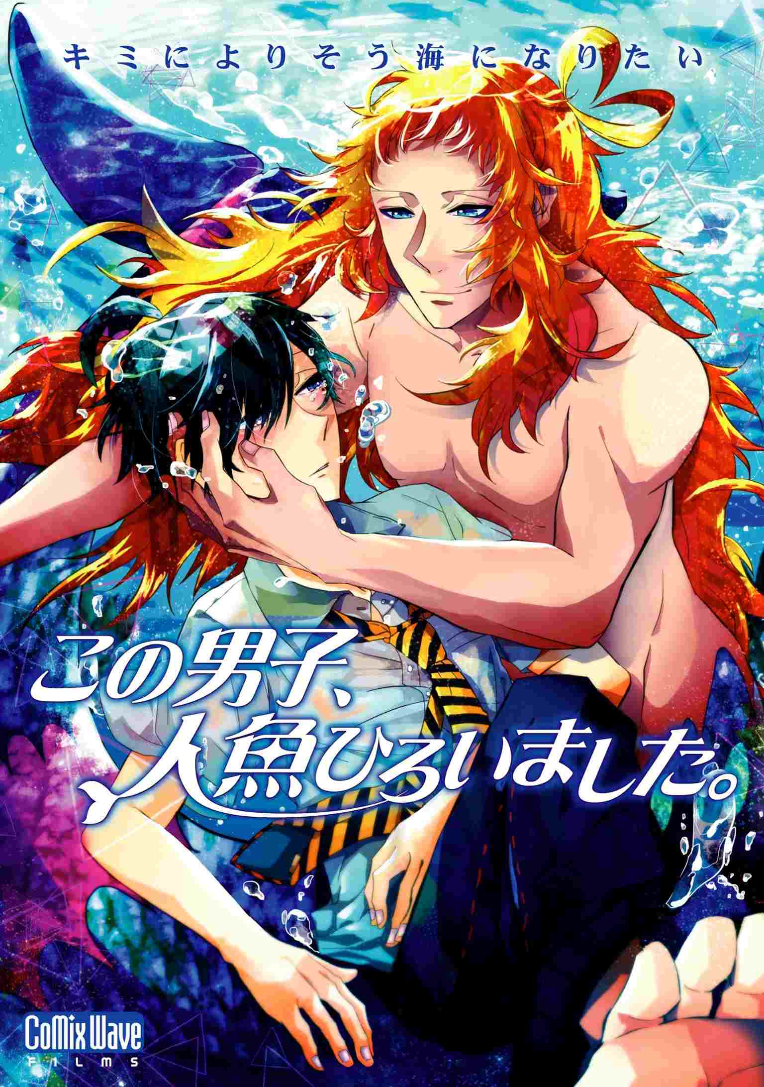  この男子、人魚ひろいました。 