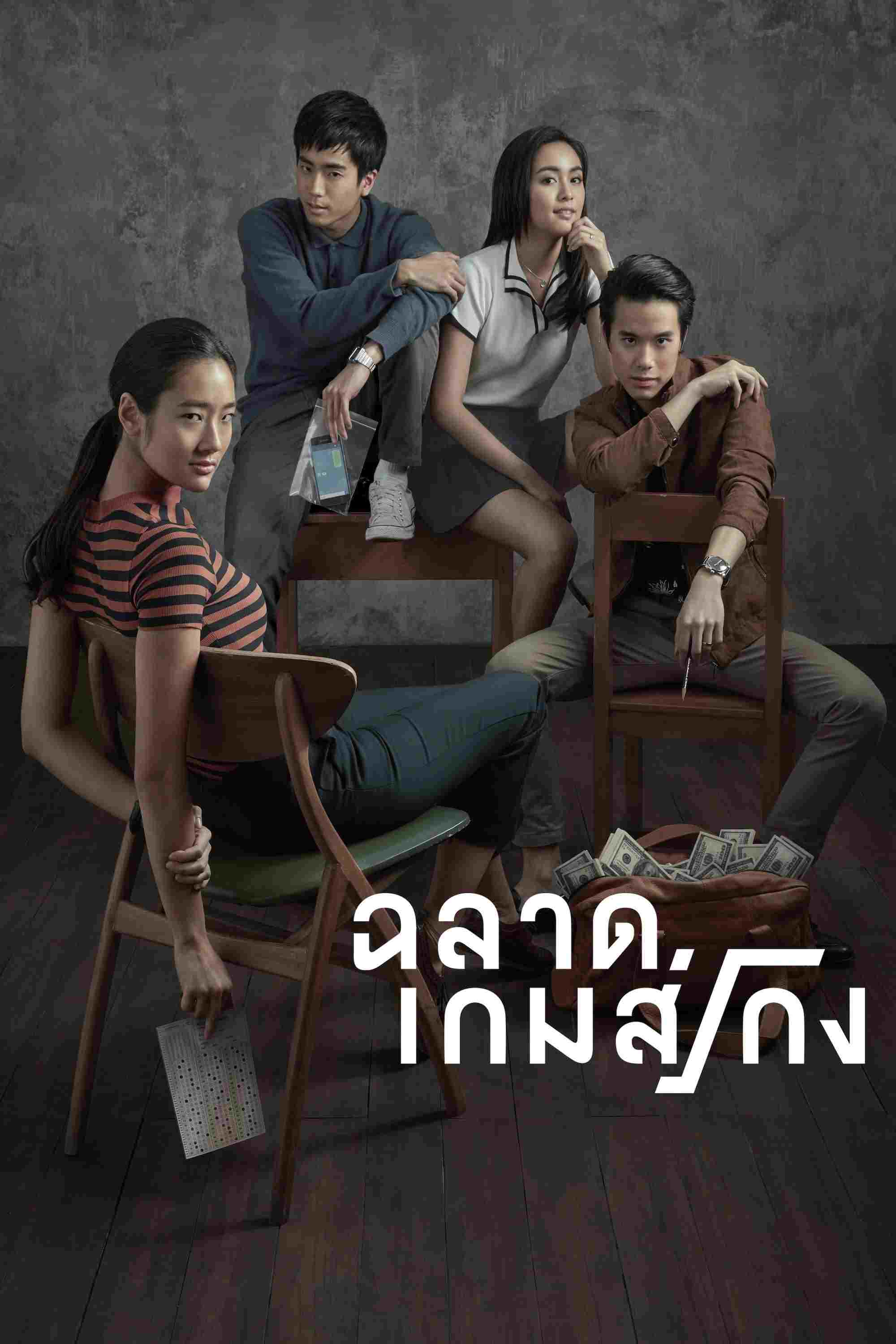  Bad Genius 