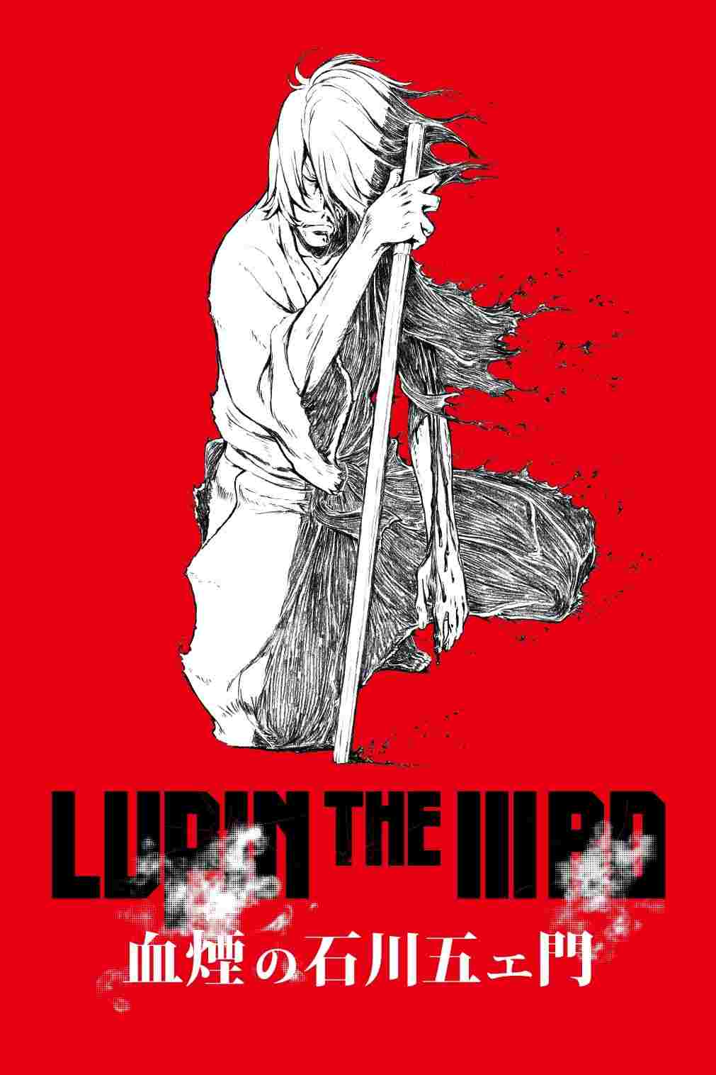  Lupin the IIIrd: Chikemuri no Ishikawa Goemon 