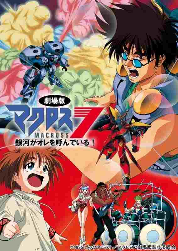  マクロス7 銀河がオレを呼んでいる! 