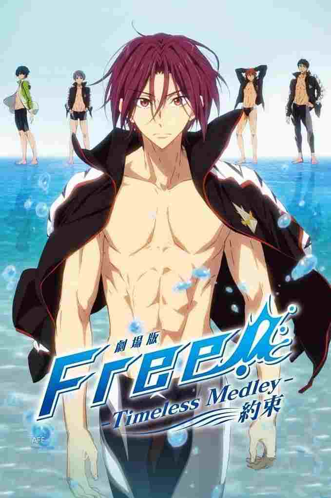  劇場版 Free! -Timeless Medley- 約束 