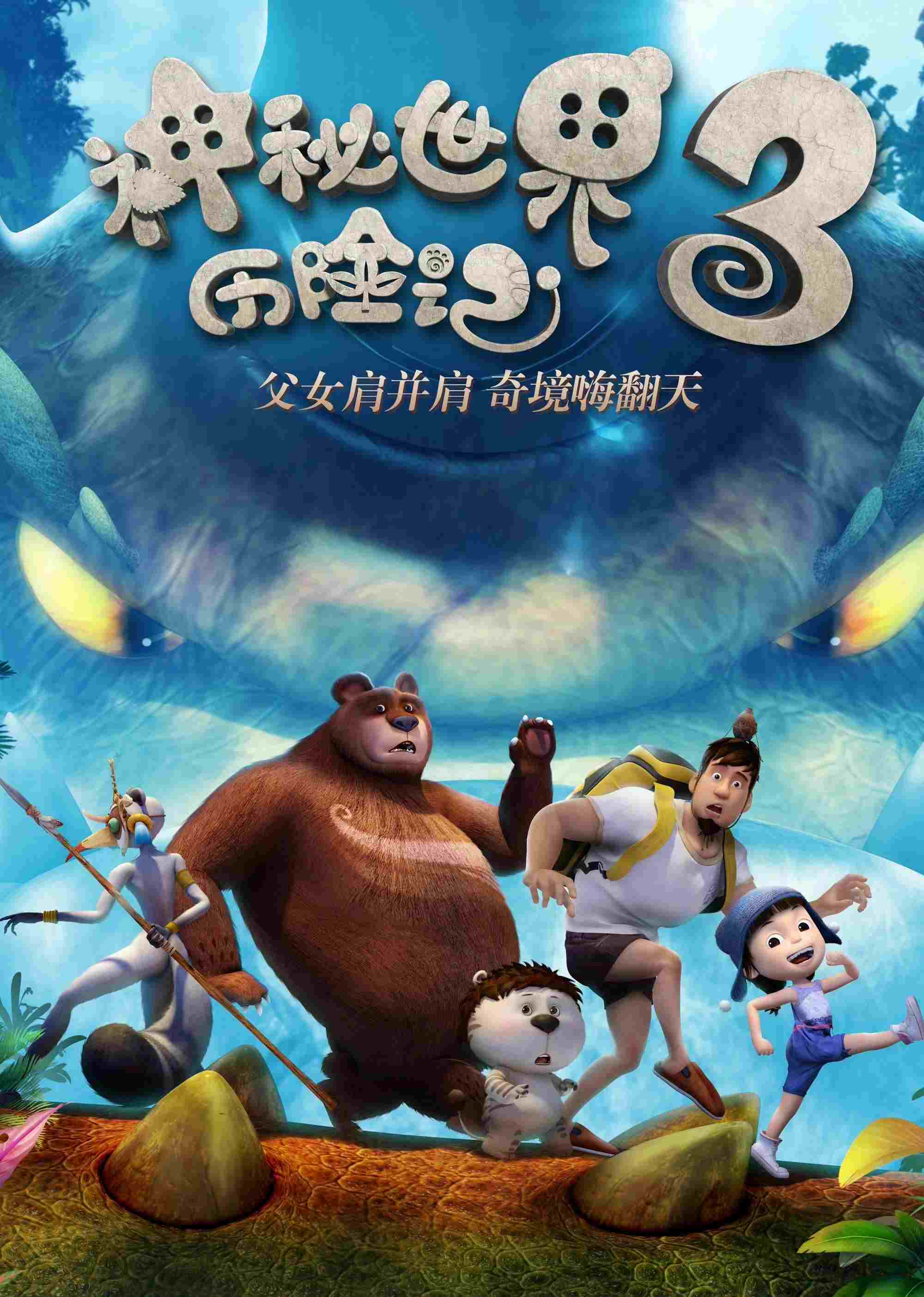  神秘世界历险记3 