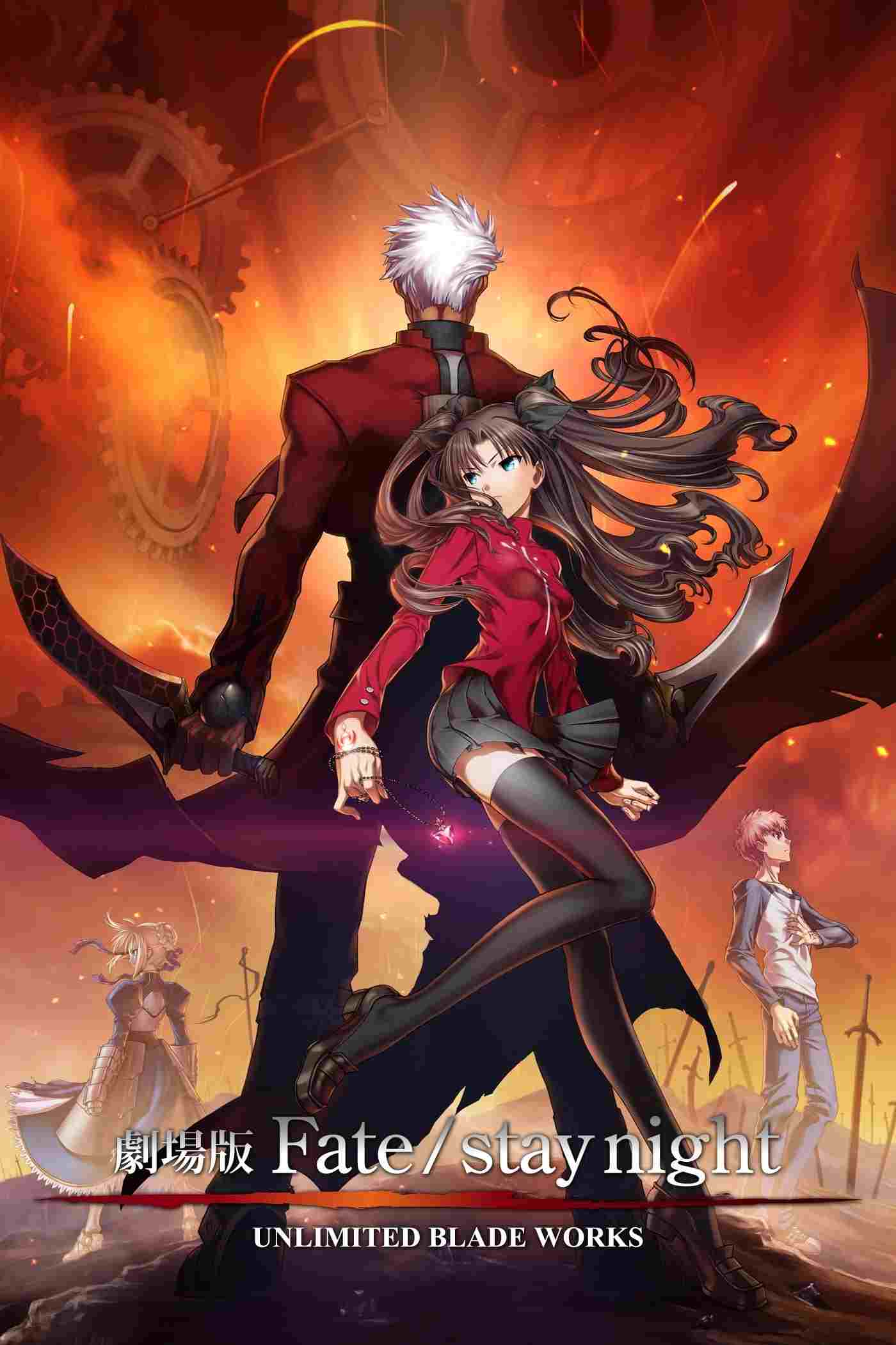  Fate/stay night Movie: Unlimited Blade Works 