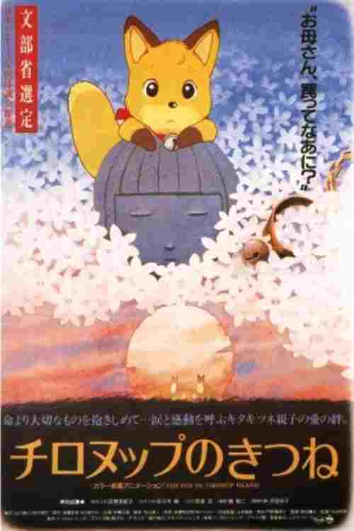  チロヌップのきつね 