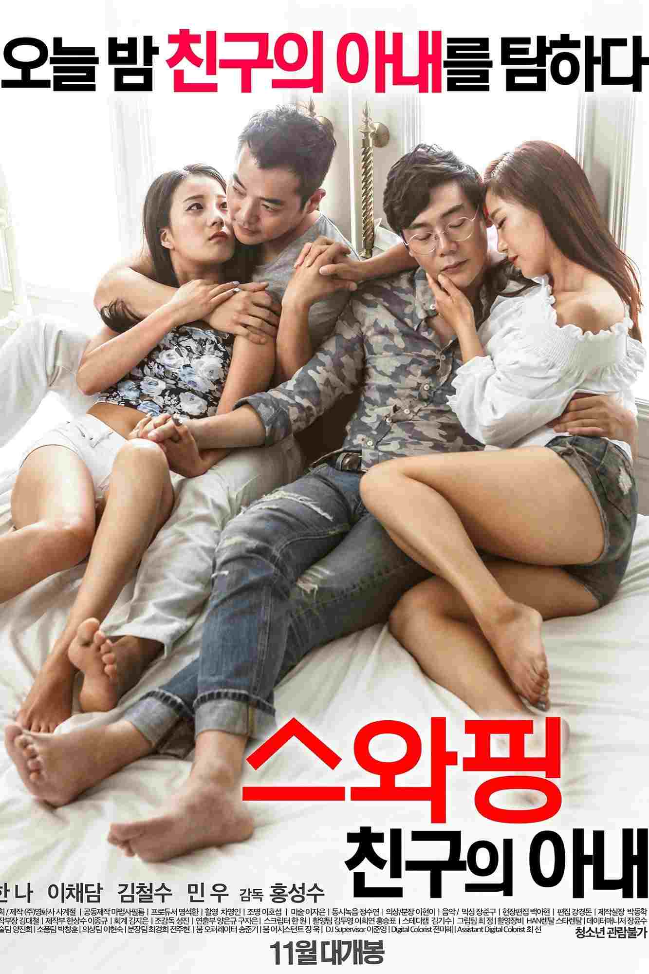  스와핑: 친구의 아내 