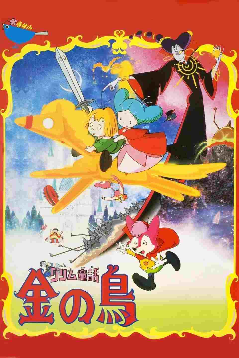  グリム童話 金の鳥 