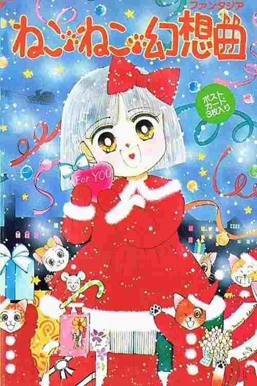  ねこ・ねこ・幻想曲 