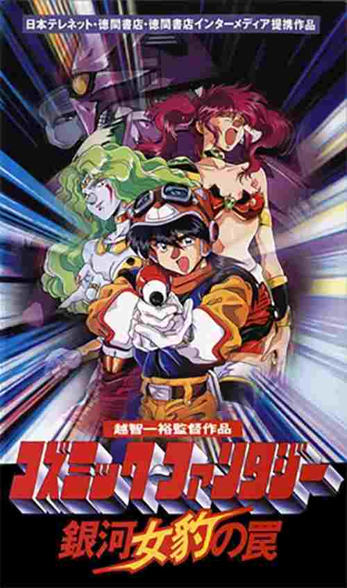  コズミック・ファンタジー　銀河女豹の罠 