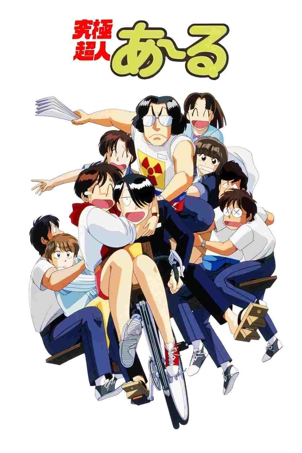  究極超人あ～る 