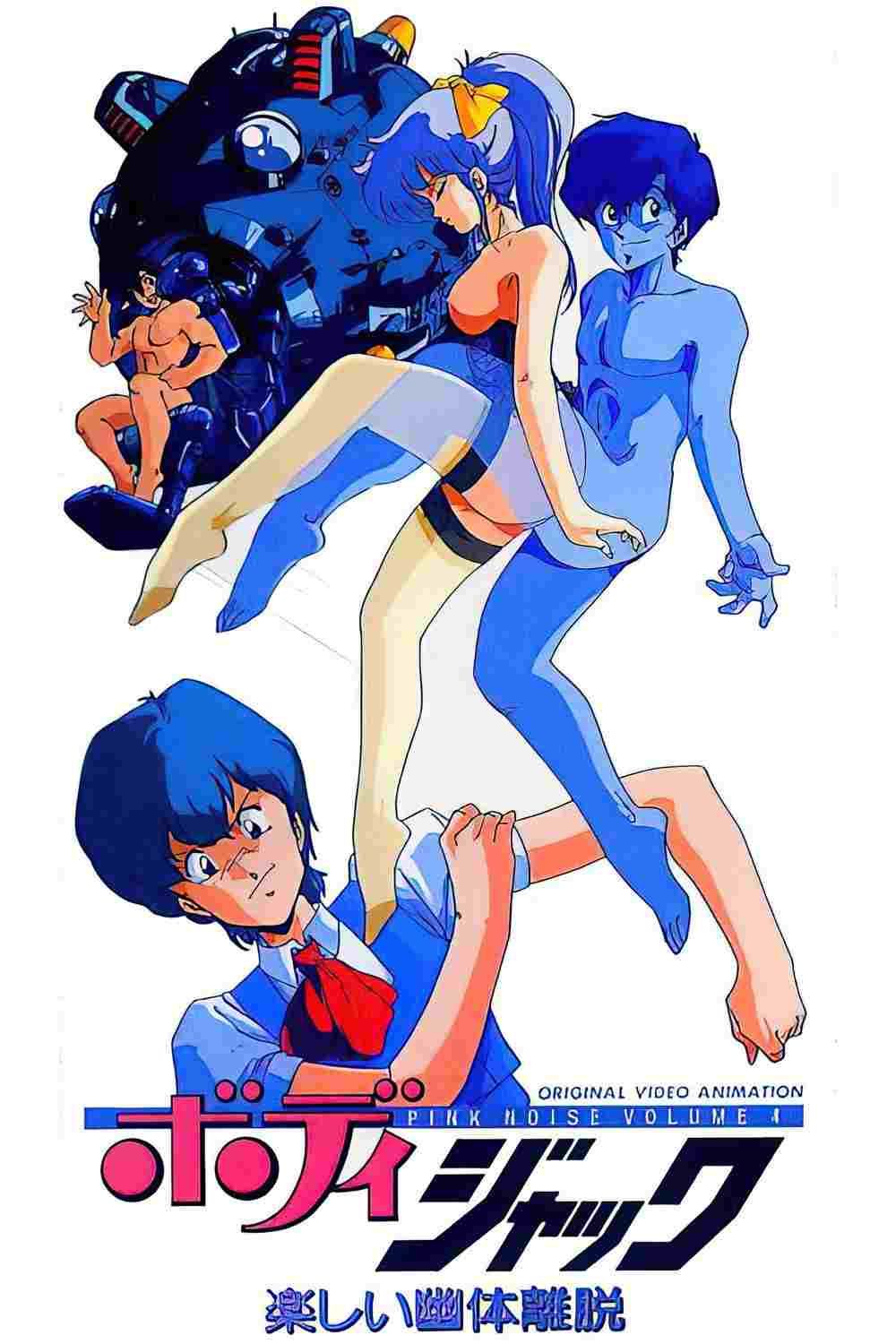  ボディジャック 楽しい幽体離脱 