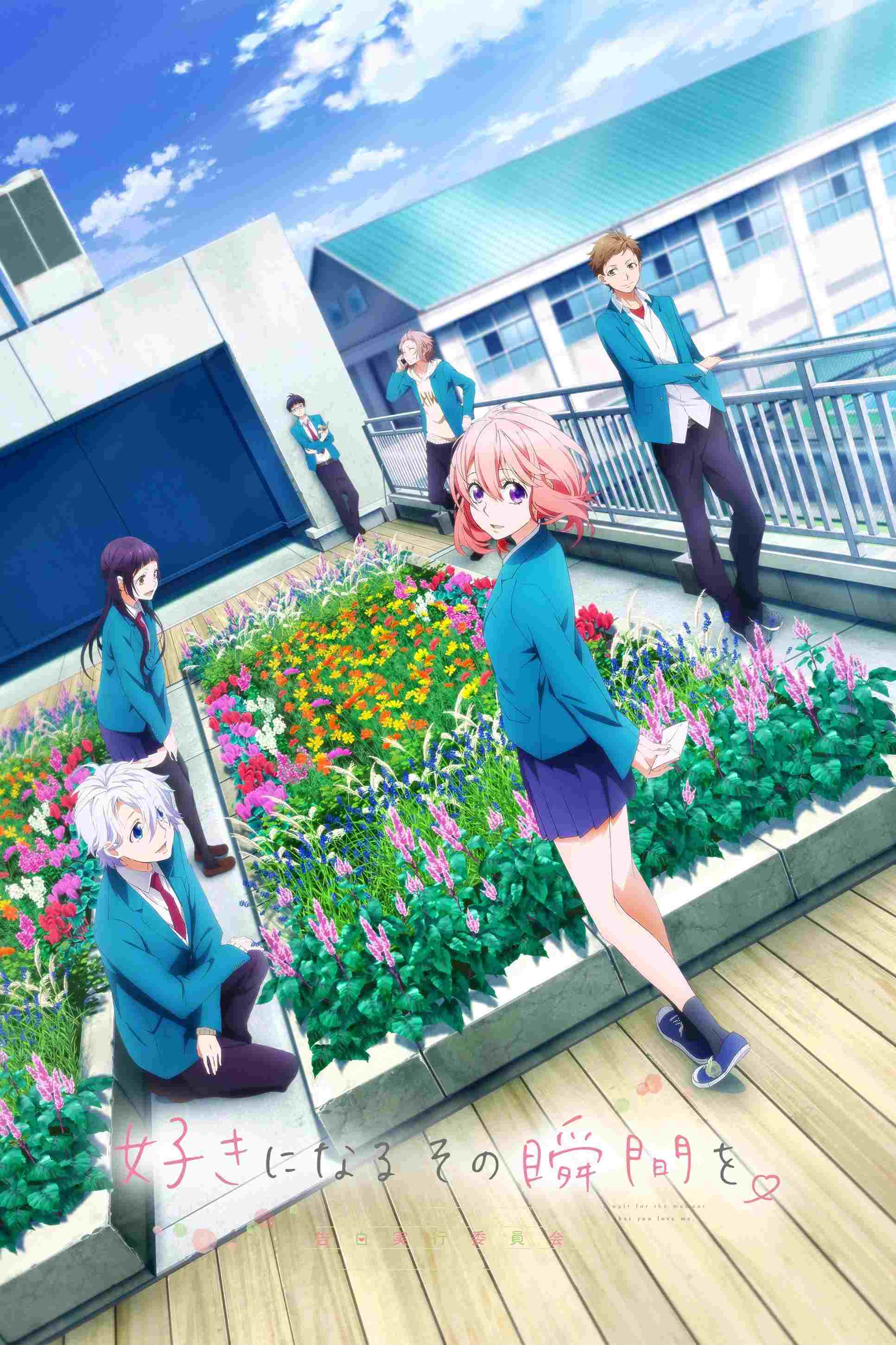  好きになるその瞬間を。～告白実行委員会～ 