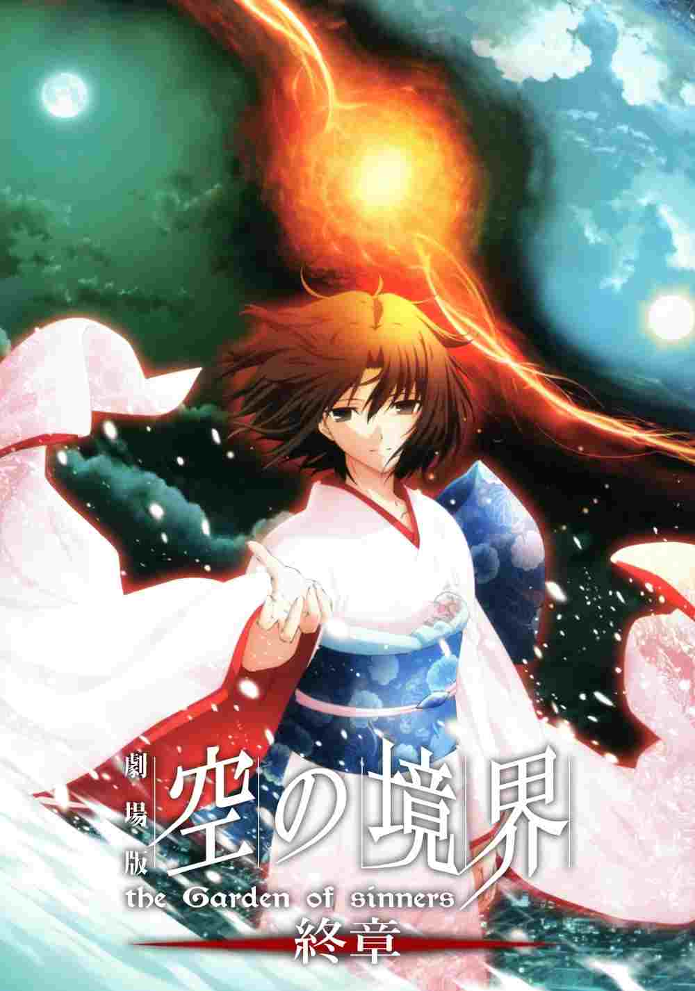  劇場版「空の境界」終章 