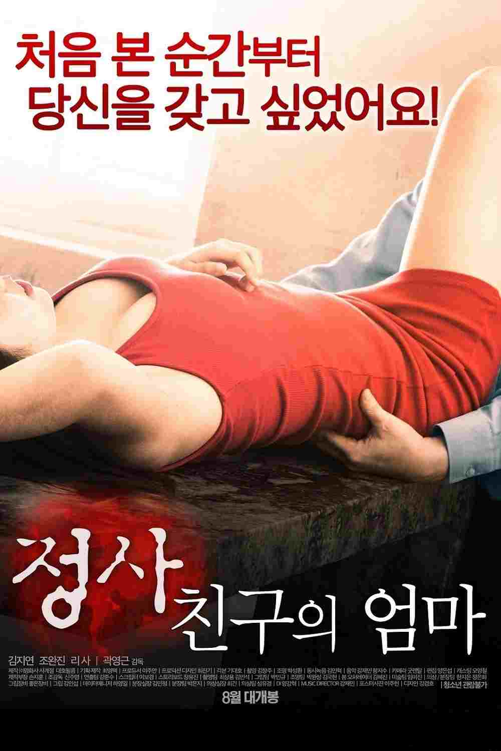  정사: 친구의 엄마 