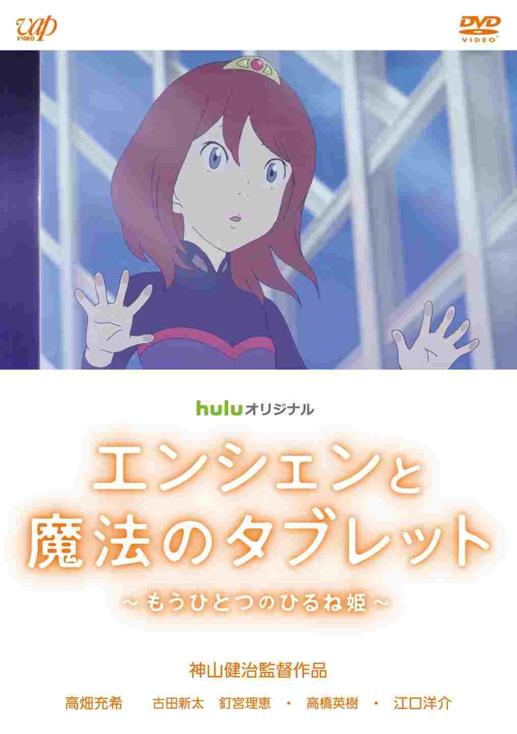  エンシェンと魔法のタブレット ～もうひとつのひるね姫～ 