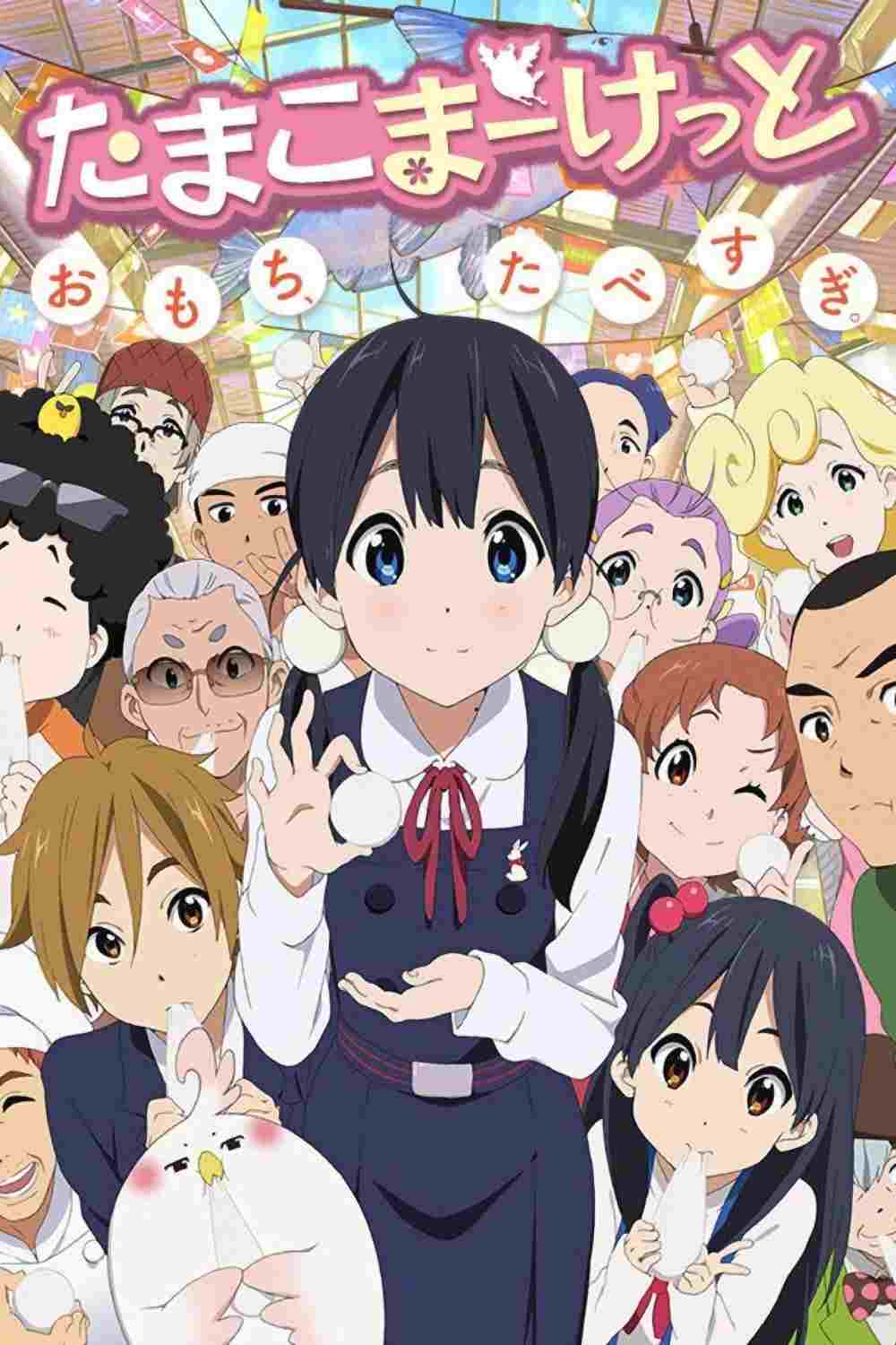  Tamako Market 