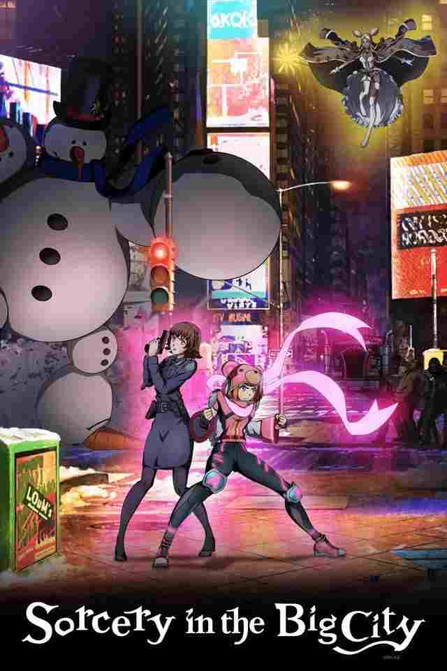  いたずら魔女と眠らない街 