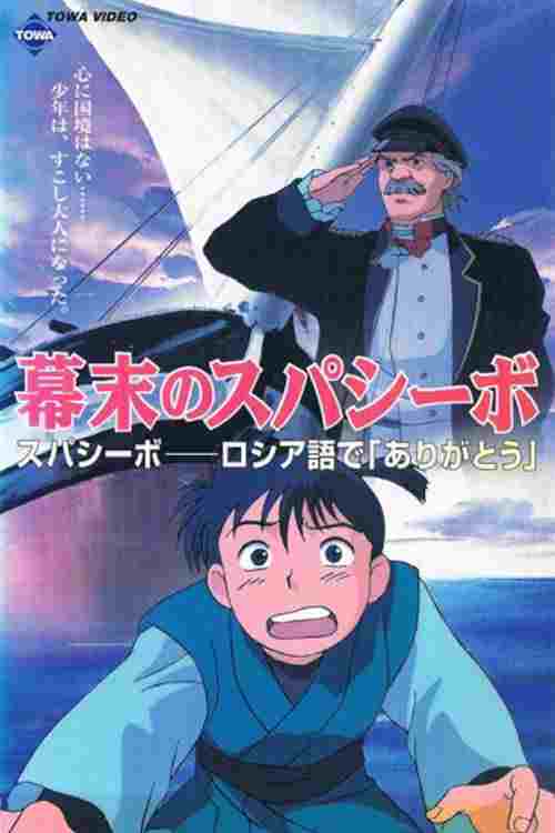  幕末のスパシーボ 