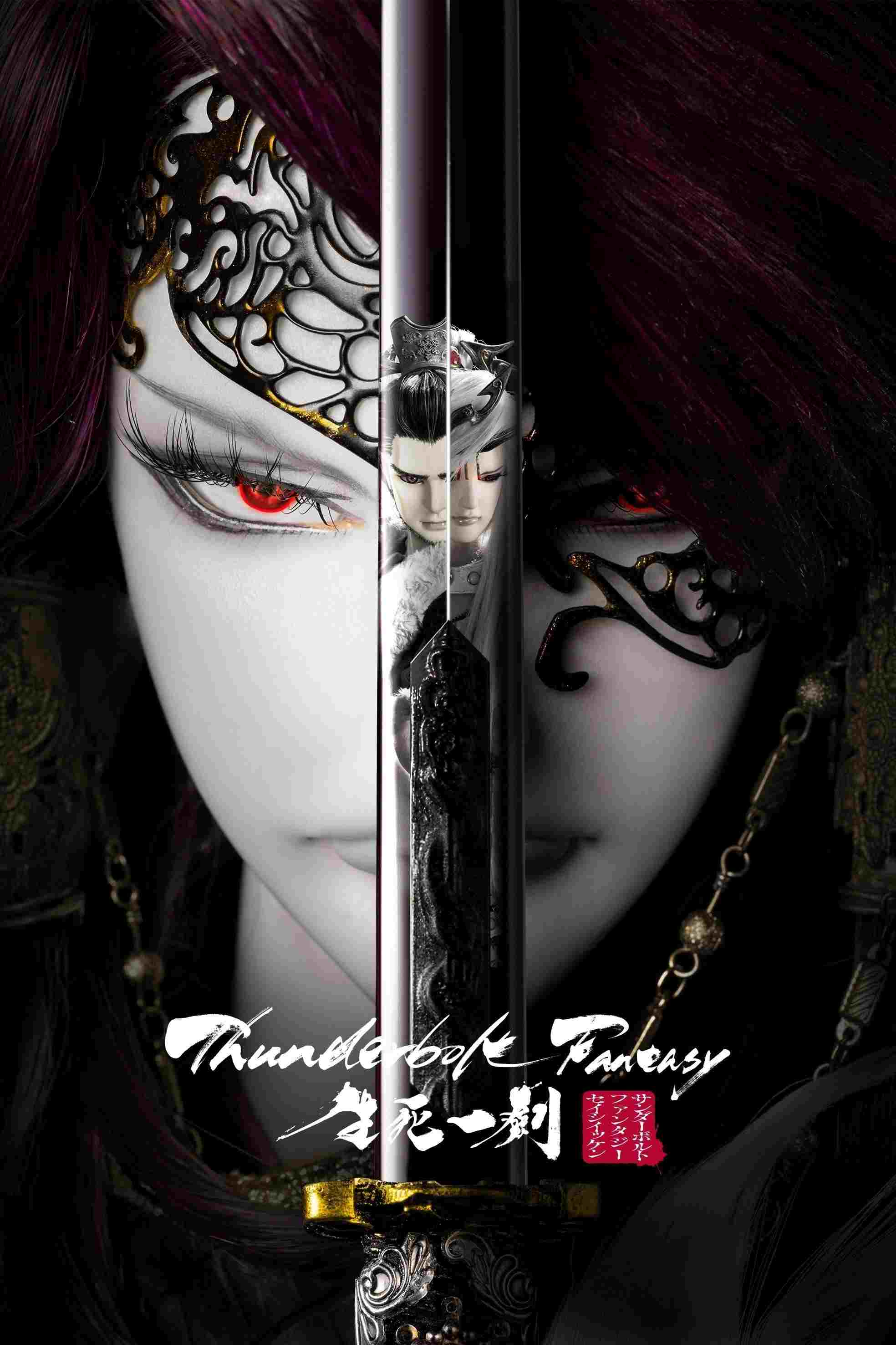  Thunderbolt Fantasy: 生死一劍 
