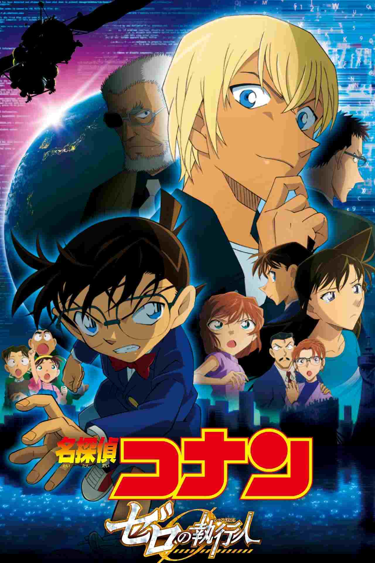  名探偵コナン ゼロの執行人 